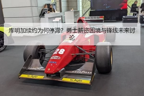 库明加续约为何停滞？勇士薪资困境与锋线未来讨论